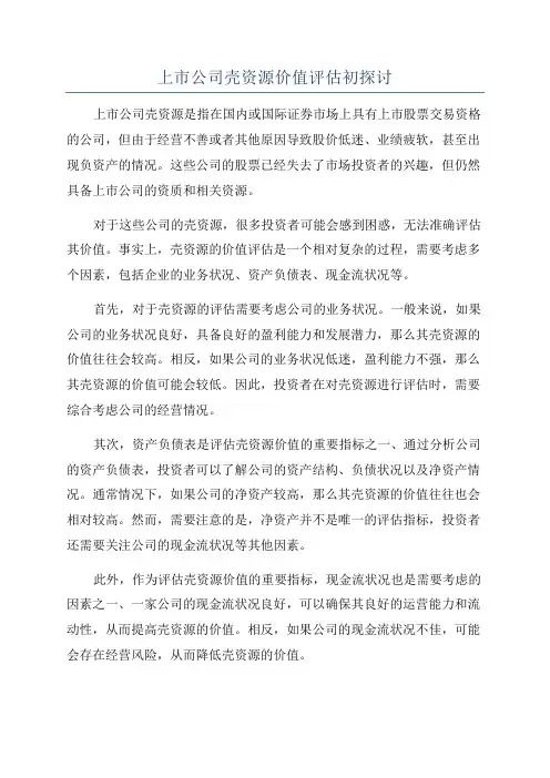上市公司壳资源价值评估初探讨