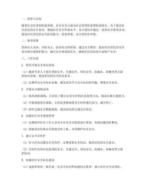 社区组织安全教育工作计划