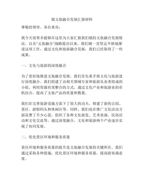 镇文旅融合发展汇报材料