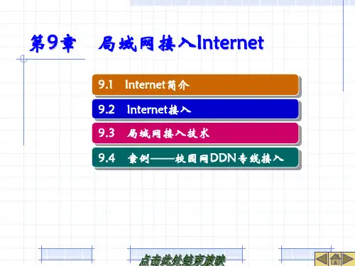 第9章 局域网接入Internet