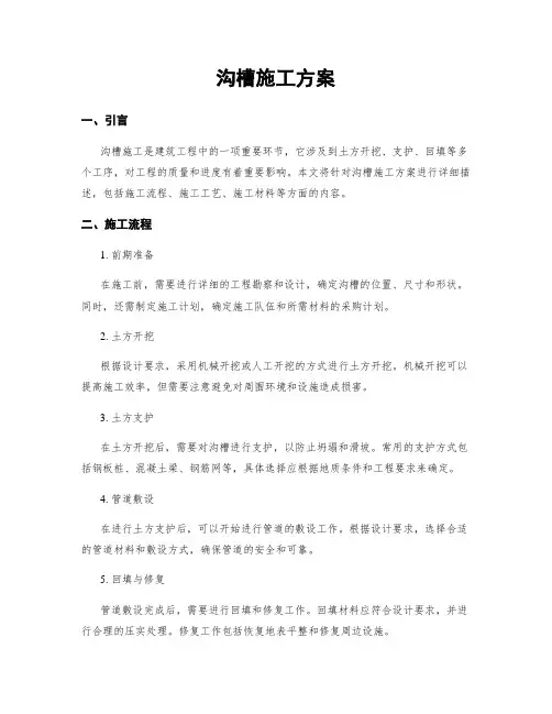 沟槽施工方案