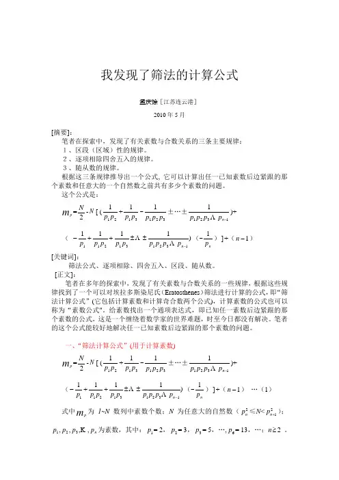 我发现了筛法的计算公式(最后稿)