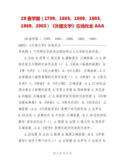 20春学期(1709、1803、1809、1903、1909、2003)《外国文学》在线作业AAA