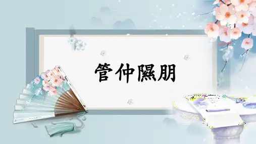 【小古文】管仲隰朋小学语文文言文 教学PPT课件