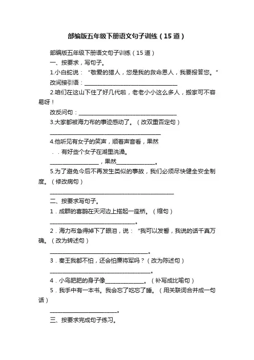 部编版五年级下册语文句子训练（15道）