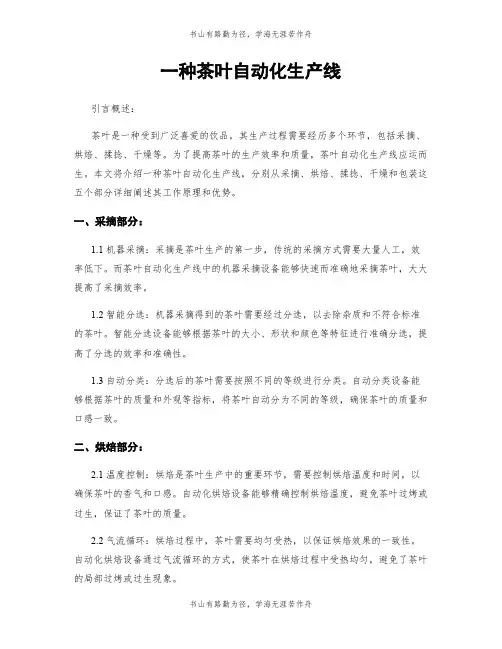 一种茶叶自动化生产线