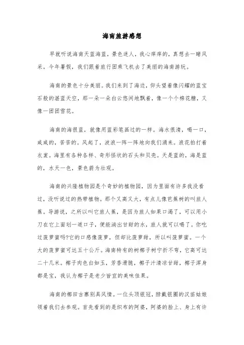 海南旅游感想（2篇）