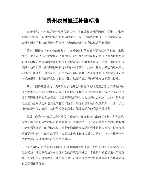 贵州农村搬迁补偿标准