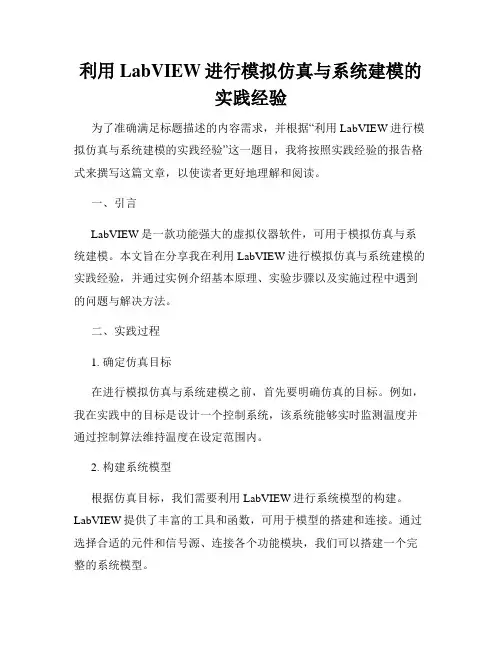 利用LabVIEW进行模拟仿真与系统建模的实践经验