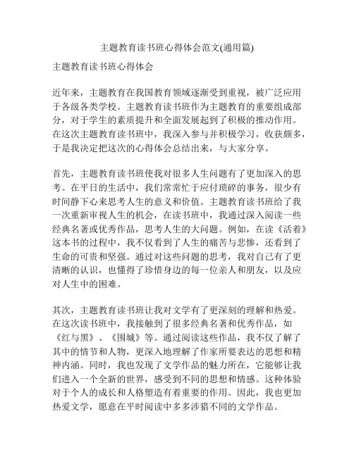 主题教育读书班心得体会范文(通用篇)