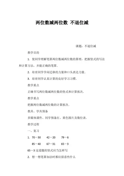 (小学一年级数学教案)两位数减两位数 不退位减
