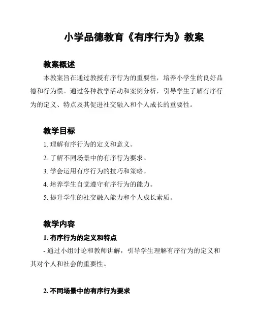小学品德教育《有序行为》教案