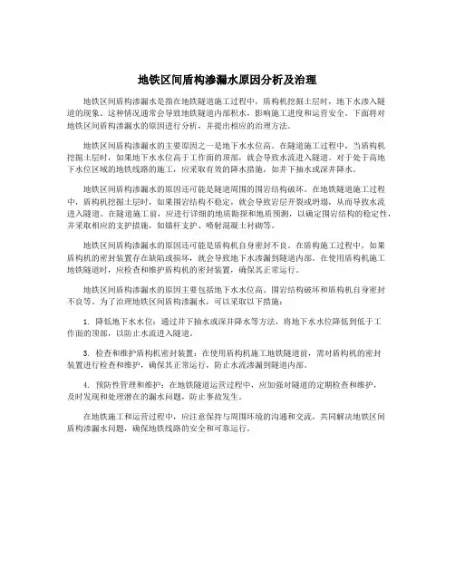 地铁区间盾构渗漏水原因分析及治理