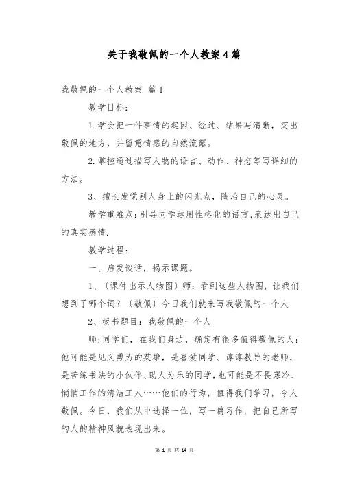 关于我敬佩的一个人教案4篇