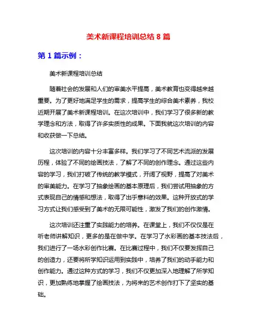 美术新课程培训总结8篇