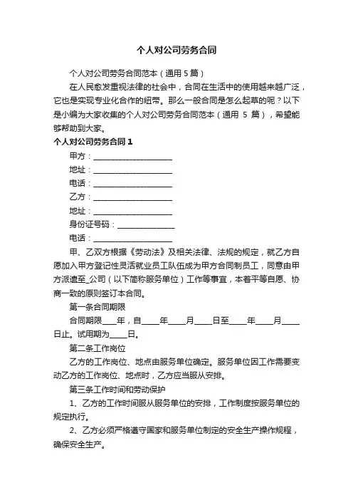 个人对公司劳务合同范本（通用5篇）