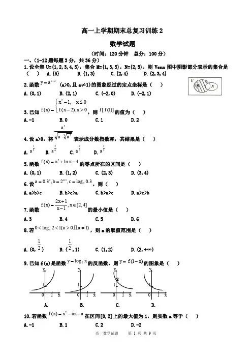 人教版高一数学上学期期末总复习必修1训练题2及答案解析