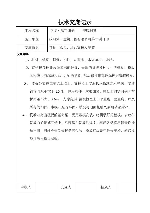 筏板模板安装技术交底