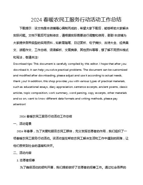 2024春暖农民工服务行动活动工作总结