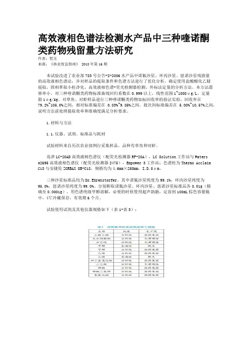 高效液相色谱法检测水产品中三种喹诺酮类药物残留量方法研究