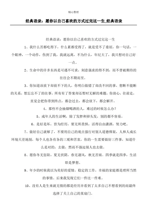 经典语录：愿你以自己喜欢的方式过完这一生_经典语录