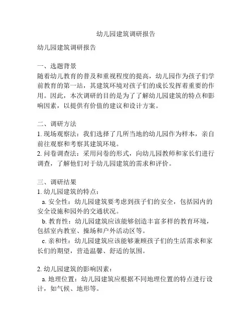 幼儿园建筑调研报告