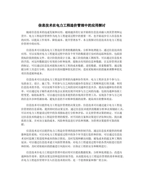 信息技术在电力工程造价管理中的应用探讨