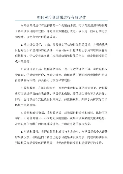 如何对培训效果进行有效评估