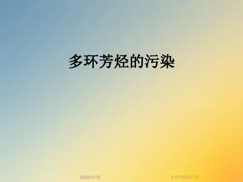 多环芳烃的污染