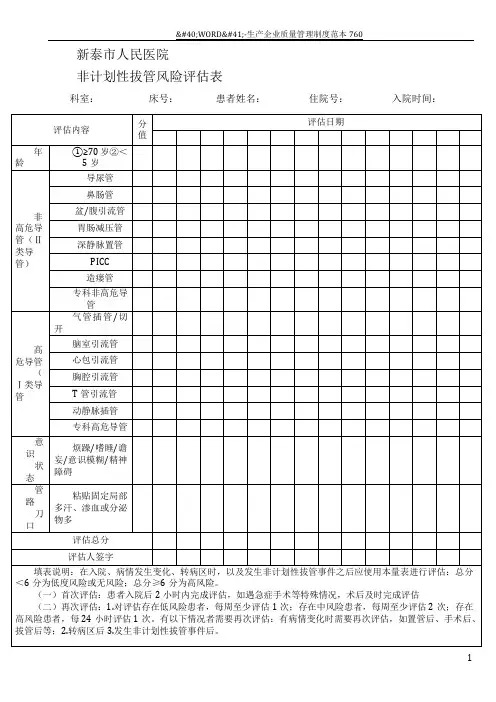 非计划性拔管风险评估表二