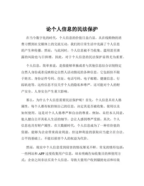 论个人信息的民法保护