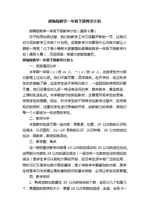 部编版数学一年级下册教学计划（通用6篇）