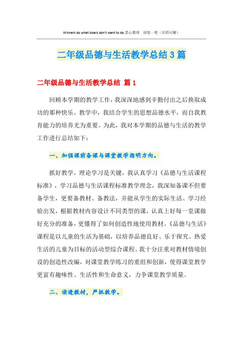 二年级品德与生活教学总结3篇