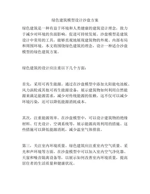 绿色建筑模型设计沙盘方案