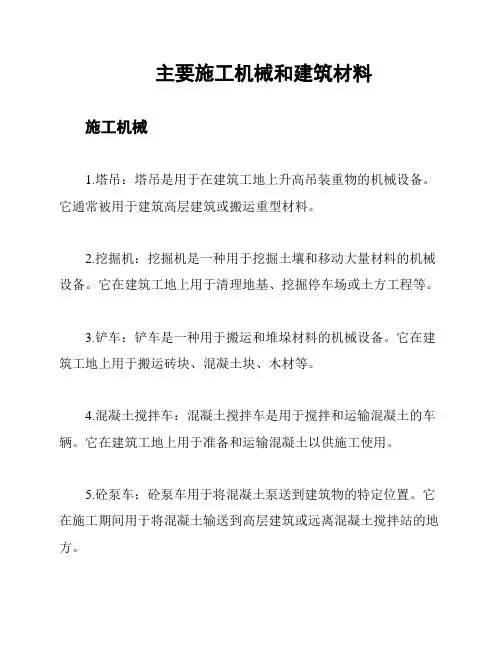 主要施工机械和建筑材料