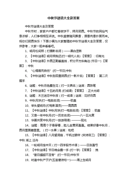 中秋节谜语大全及答案