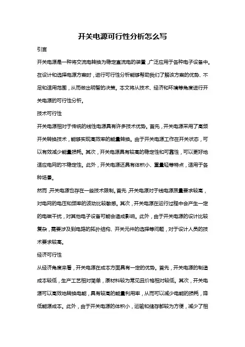 开关电源可行性分析怎么写