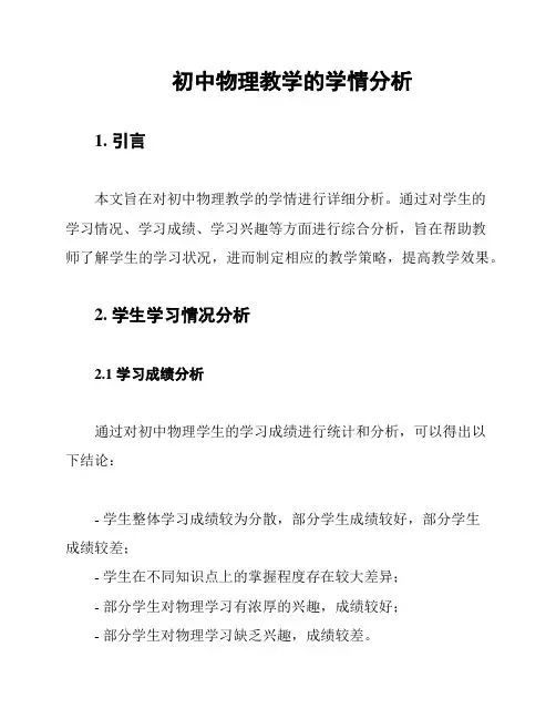 初中物理教学的学情分析