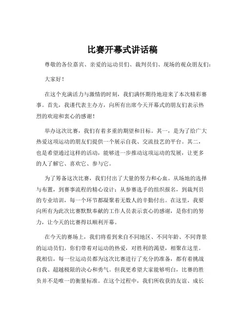 比赛开幕式讲话稿