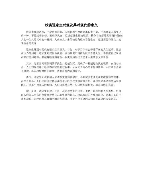 浅谈道家生死观及其对现代的意义