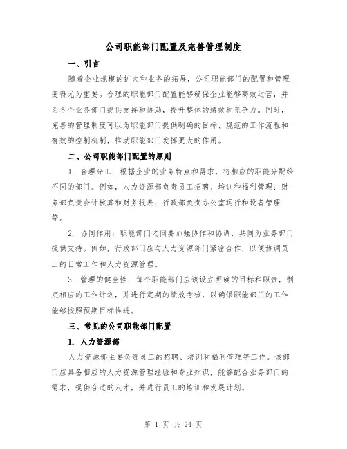 公司职能部门配置及完善管理制度（5篇）