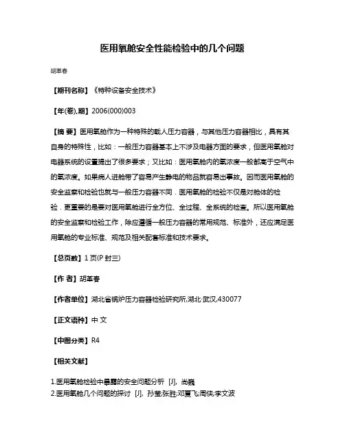医用氧舱安全性能检验中的几个问题