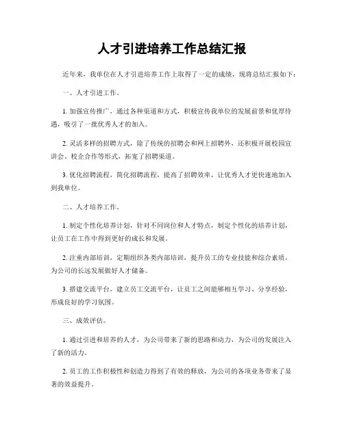 人才引进培养工作总结汇报