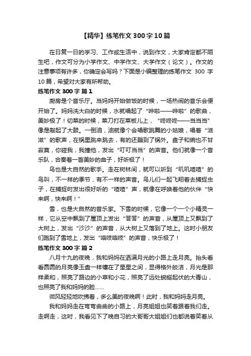 【精华】练笔作文300字10篇