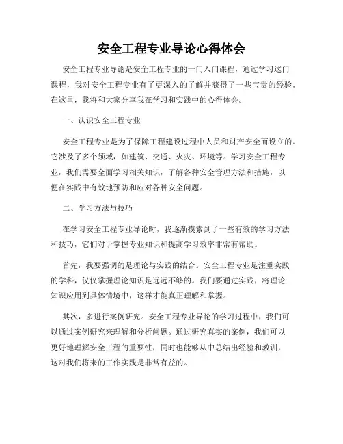 安全工程专业导论心得体会