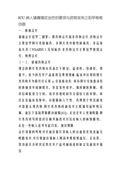 ICU病人镇痛镇静治疗的方法与药物选择