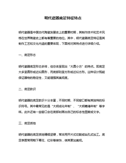 明代瓷器底足特征特点