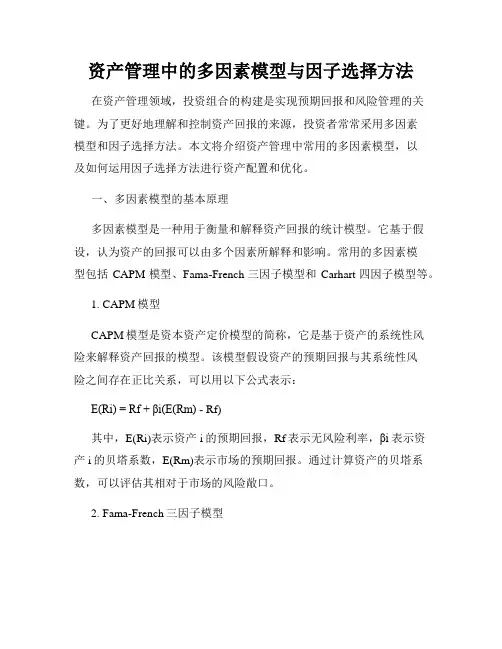 资产管理中的多因素模型与因子选择方法
