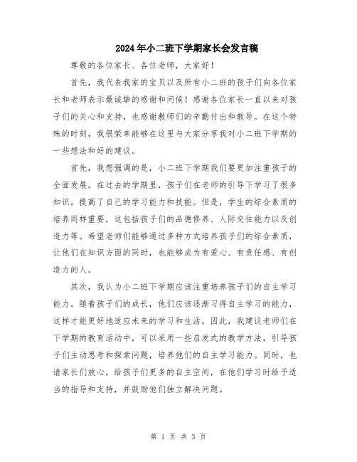 2024年小二班下学期家长会发言稿
