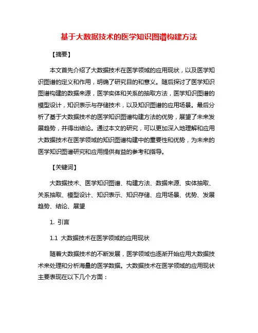 基于大数据技术的医学知识图谱构建方法